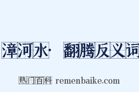 漳河水·翻腾反义词是什么意思的图片